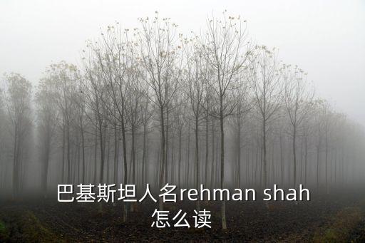 巴基斯坦英語(yǔ)，pakistan是哪個(gè)國(guó)家