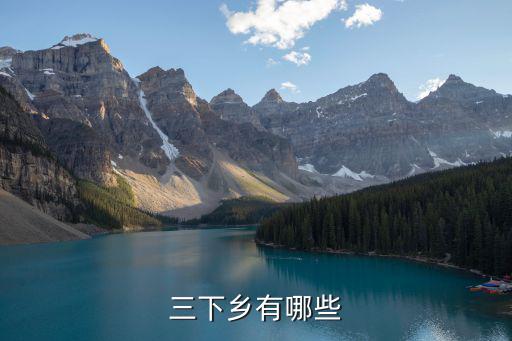 三下鄉有哪些