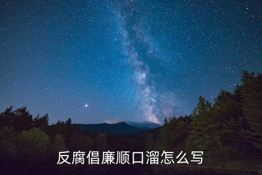 反腐倡廉順口溜怎么寫