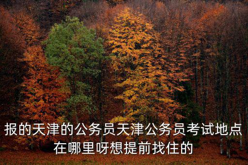 天津市考提前考，明年天津市的高考提前么