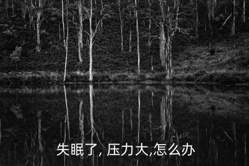  失眠了, 壓力大,怎么辦