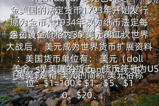 美元英語怎么說,國際貨幣交易中的重要貨幣美元
