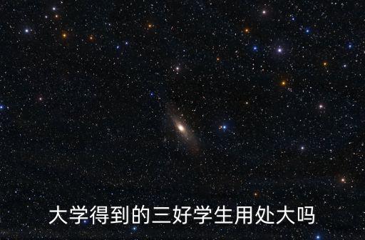 大學得到的三好學生用處大嗎