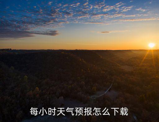每小時天氣預報怎么下載
