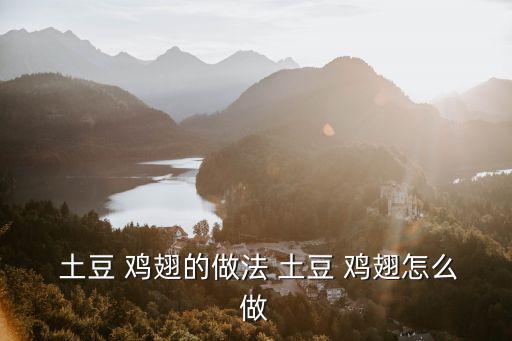  土豆 雞翅的做法 土豆 雞翅怎么做