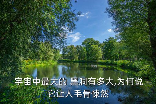  宇宙中最大的 黑洞有多大,為何說它讓人毛骨悚然