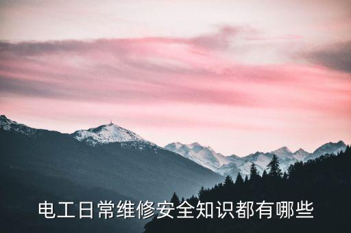 電工日常維修安全知識都有哪些