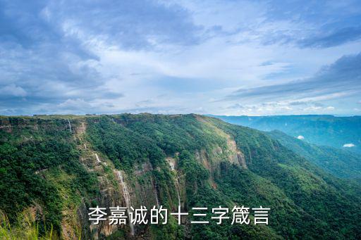 李嘉誠的十三字箴言