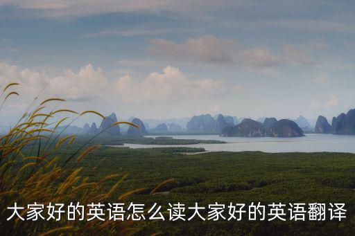 大家好的英文,第一集:大家好!第二集:我叫周星住在溫州
