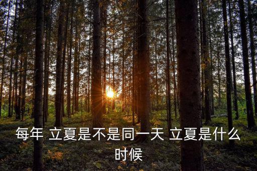 每年 立夏是不是同一天 立夏是什么時候