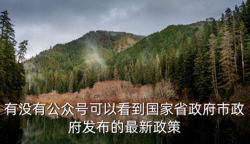 成都市公眾號投資政策，有沒有公眾號可以看到國家省政府市政府發布的最新政策