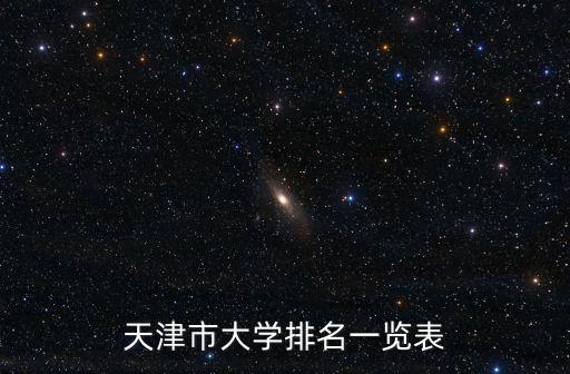 天津市大學排名一覽表