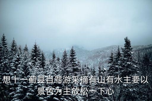想十一薊縣自駕游采摘有山有水主要以景色為主放松一下心