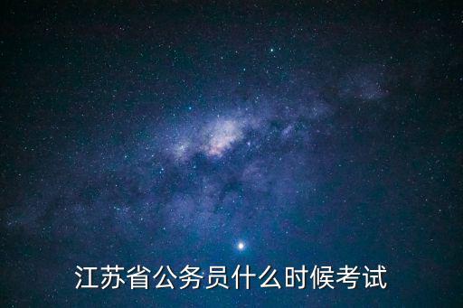 江蘇省省考時(shí)間，今年江蘇省考是什么時(shí)候