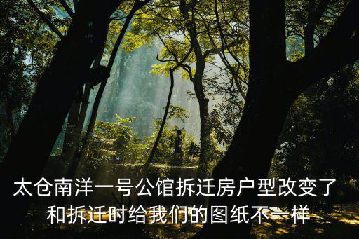 太倉南洋一號公館拆遷房戶型改變了 和拆遷時給我們的圖紙不一樣