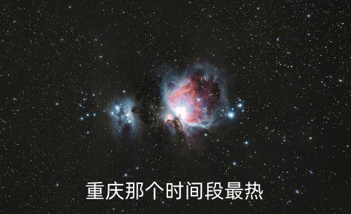 重慶市最熱的一天，重慶最熱是什么時候
