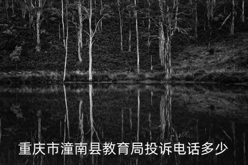 重慶市開州區教育局投訴電話號碼，開縣教育局舉報電話老師不稱職是不是該下放