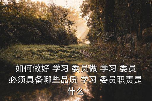 學習委員,學習委員要做到什么?