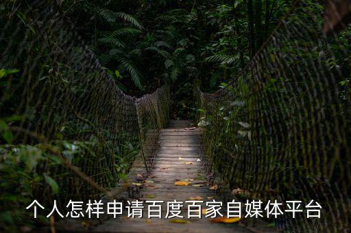 個人怎樣申請百度百家自媒體平臺