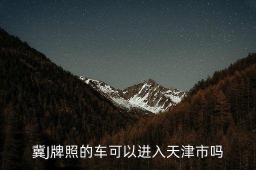 冀J牌照的車可以進入天津市嗎