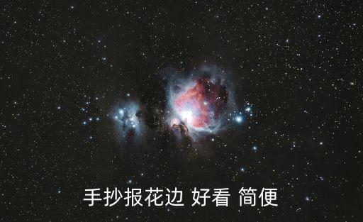 手抄報花邊 好看 簡便