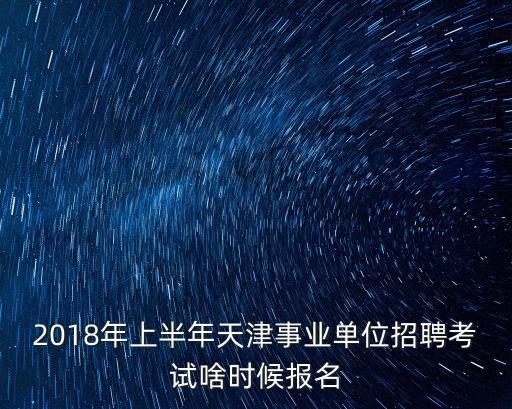 2018年天津市人事招考網，天津招聘網