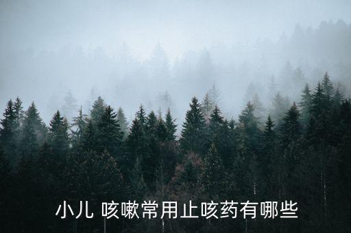  小兒 咳嗽常用止咳藥有哪些