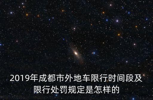 2019年成都市外地車限行時(shí)間段及限行處罰規(guī)定是怎樣的