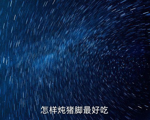 怎樣燉豬腳最好吃