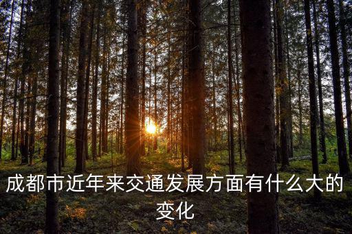 成都市近年來(lái)交通發(fā)展方面有什么大的變化
