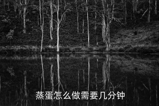  蒸蛋怎么做需要幾分鐘