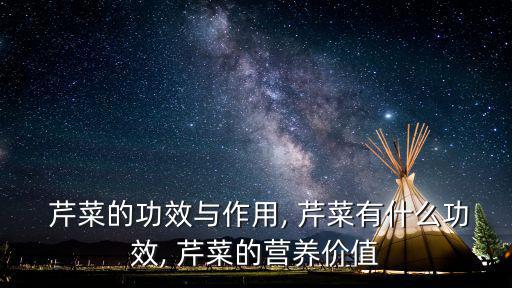 芹菜的功效與作用,吃芹菜可降血壓嗎?