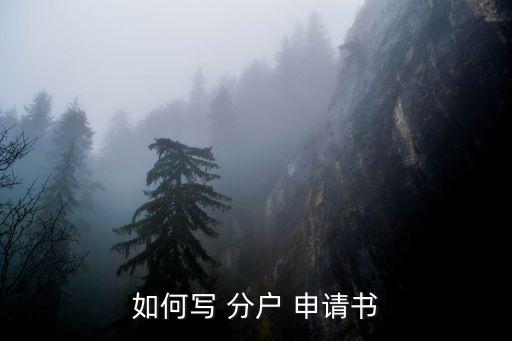 分戶申請,如何申請無戶籍證明?