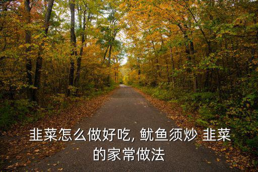 魷魚(yú)炒韭菜,食材明細(xì)看這里!