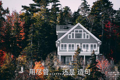 盡管還造句,即使天氣晴天雨天爺爺仍堅(jiān)持去上學(xué)