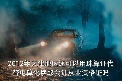 天津市財政局宋春林，天津珠算五級是否仍然可以代替電算化哪里可以學習報名