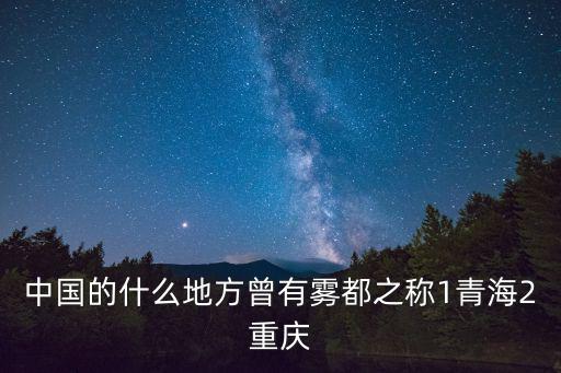 外國網友評論航拍重慶市，中國的什么地方曾有霧都之稱1青海2重慶