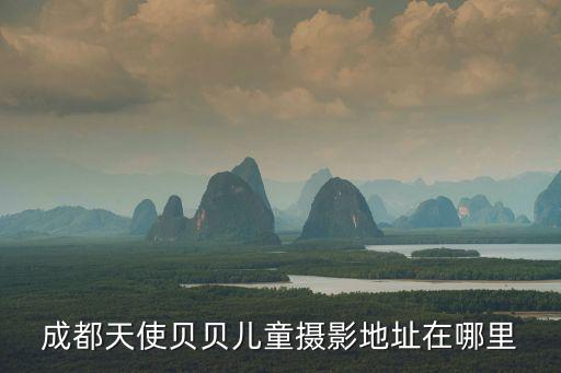 成都天使貝貝兒童攝影地址在哪里