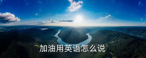 加油用英語怎么說