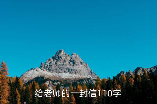 給老師的一封信110字