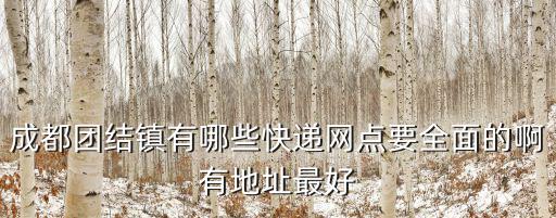 成都團結鎮有哪些快遞網點要全面的啊有地址最好