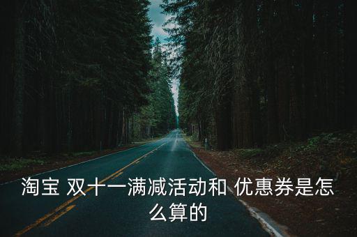 雙十一優(yōu)惠券,逛淘寶要小心查看隱藏優(yōu)惠優(yōu)惠券