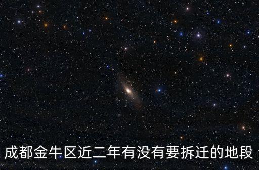 成都金牛區近二年有沒有要拆遷的地段
