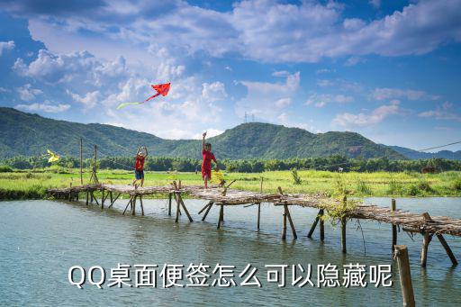 QQ桌面便簽怎么可以隱藏呢