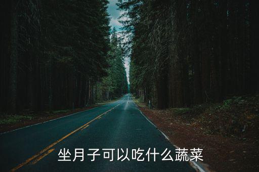  坐月子可以吃什么蔬菜