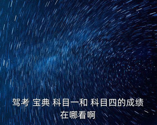 駕校科目一寶典,科目一和科目四是駕考寶典強調一樣的題目