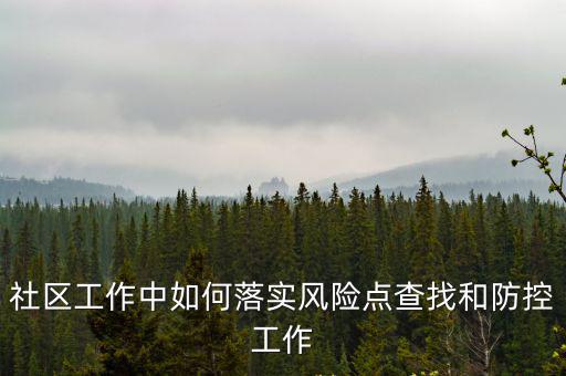 社區工作中如何落實風險點查找和防控工作