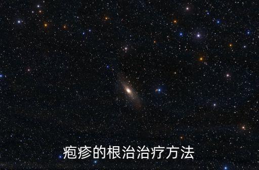 皰疹病毒怎么治療根除，皰疹能否根治具體怎么治療