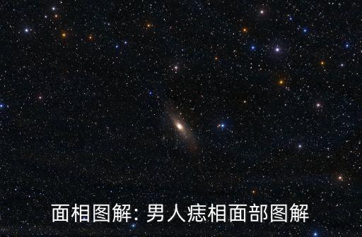男人痣,男子痣相面部圖（頂停】
