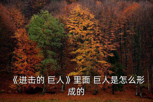 尤彌爾是什么巨人